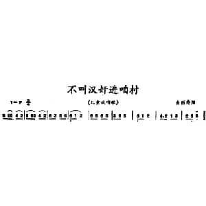 不叫汉奸进咱村_儿歌乐谱_词曲: 山西寿阳儿童放哨歌