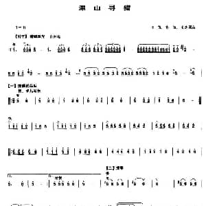 深山寻猎 笙谱