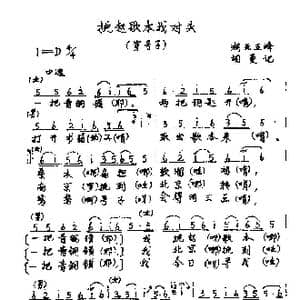 挑起歌本找对头_歌谱投稿
