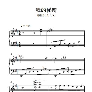 我的秘密 钢琴谱