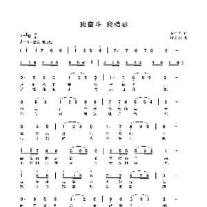 我奋斗 我精彩_歌曲简谱_词曲:石作良 何寿均