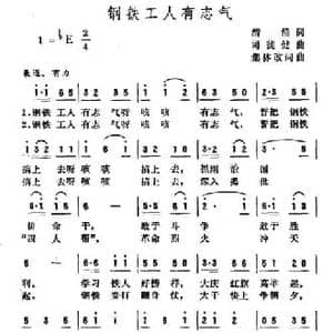 钢铁工人有志气_民歌简谱_词曲:清涌 司徒健