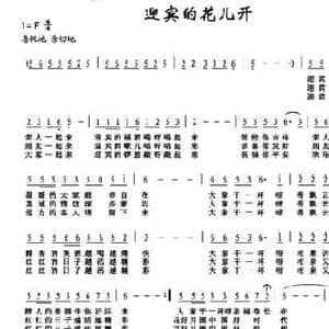 迎宾的花儿开_民歌简谱_词曲:贺强 董宏