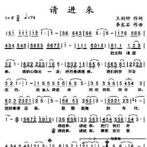 请进来_歌曲简谱_词曲:王剑钟 李东石