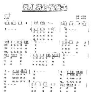 风儿请你慢慢走_民歌简谱_词曲:王元甫 王元甫