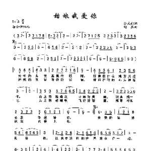 姑娘我爱你_歌谱投稿_词曲:余启翔 绍兵