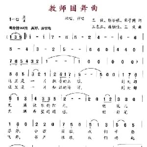 教师圆舞曲_合唱歌谱_词曲:王俊 等 王东正 等
