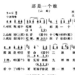 那是一个谁_民歌简谱
