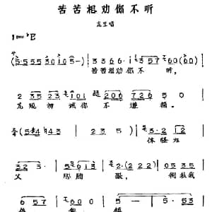 黄梅戏谱 | 苦苦相劝你不听 黄梅戏神话艺术片 龙女 龙王唱段 丁式平 等 方绍墀
