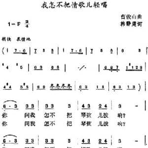我怎不把情歌儿轻唱_民歌简谱_词曲:韩静霆 曹俊山