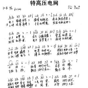 特高压电网_歌谱投稿_词曲:值西 李培生