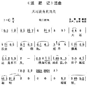 黄梅戏谱 | 送肥记 选曲 天还没亮就爬起 钱二嫂唱段 金素雯编词 洪声 白林编曲