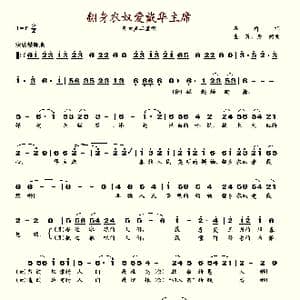 翻身农奴爱戴华主席_歌谱投稿
