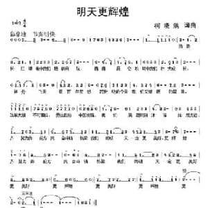 明天更辉煌_民歌简谱_词曲:柯晓洪 柯晓洪