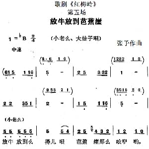 歌剧 红梅岭 全剧之第五场 放牛放到芭蕉崖 张予