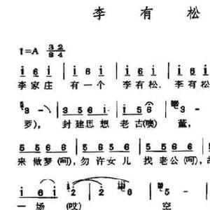 李有松_民歌简谱_词曲:吴燕妮
