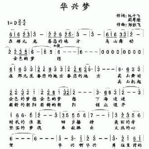 华兴梦_民歌简谱_词曲:阮子飞 周厚隆 郑依飞