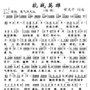 抗战英雄_民歌简谱_词曲:甘文平 甘文平