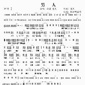 男人_歌谱投稿_词曲:笑天 笑天