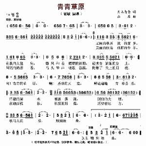青青草原_歌谱投稿_词曲:月儿青青 山石