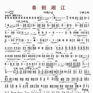 春到湘江_歌曲简谱_词曲: 宁保生