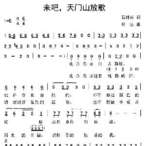 来吧,天门山放歌_民歌简谱_词曲:石绯丽 舒达
