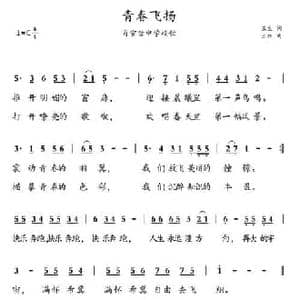 青春飞扬_民歌简谱_词曲:王生 王红
