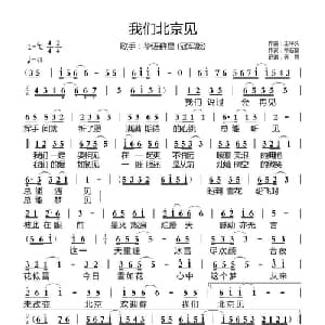 我们北京见_通俗唱法乐谱_词曲:王平久 常石磊
