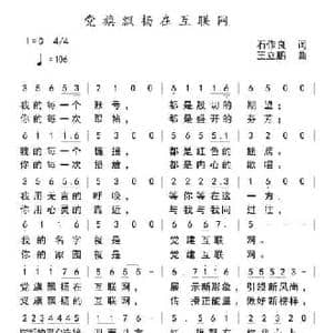 党旗飘扬在互联网_民歌简谱_词曲:石作良 王立鹏