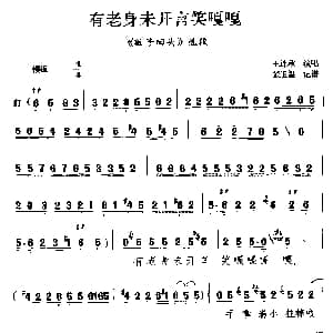 茂腔 有老身未开言笑嘎嘎 败子回头 选段 王连秋