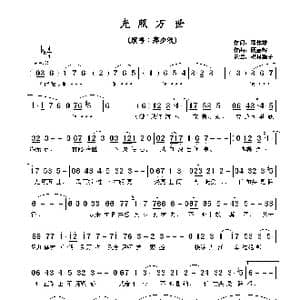 光照万世_歌谱投稿_词曲:邓伟雄 顾嘉辉