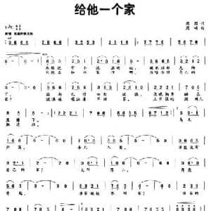 给他一个家_民歌简谱_词曲:周围 周晞