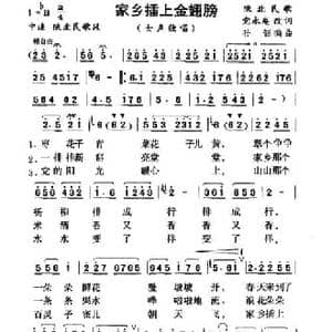 家乡插上金翅膀_民歌简谱_词曲:党永庵改词 孙韶编曲