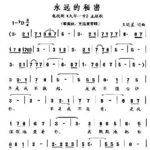 永远的秘密_民歌简谱_词曲:王延星 王延星