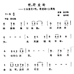 啊,野麦岭 日本 _外国歌谱