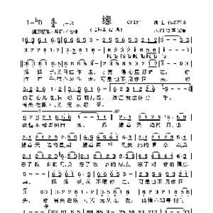 缘_歌谱投稿