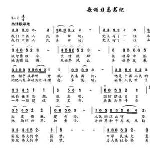 歌颂习总书记_民歌简谱_词曲:辛志方 辛志方
