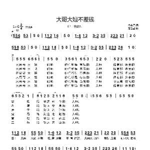 大哥大姐不差钱_歌曲简谱_词曲:唐志星 唐志星