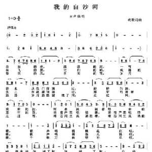 我的白沙河_民歌简谱_词曲:欢歌 欢歌