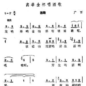 高举金杯唱酒歌_民歌简谱_词曲: 广西瑶族酒歌
