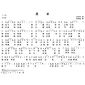 是否_通俗唱法乐谱_词曲:内含子 老老夏