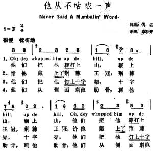 他从不咕哝一声 美国 _外国歌谱_词曲:章珍芳译配