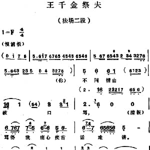 越剧谱 | 王千金祭夫 法场二段 戚雅仙