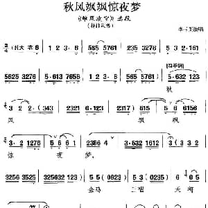 京剧谱 | 秋风飒飒惊夜梦 雏凤凌空 选段 杨排风唱段 李玉芙
