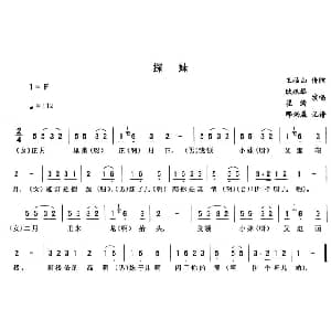 二人转谱 | 探妹