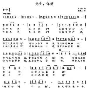 先生,你好_民歌简谱_词曲:刘志毅 党继志