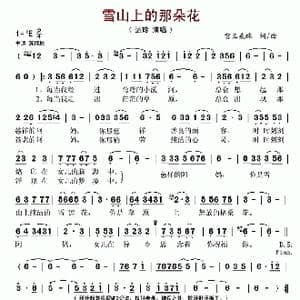 雪山上的那朵花_歌谱投稿_词曲:智王桑珠 智王桑珠