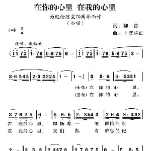 在你心里 在我心里_合唱歌谱_词曲:柳笛 上官应红