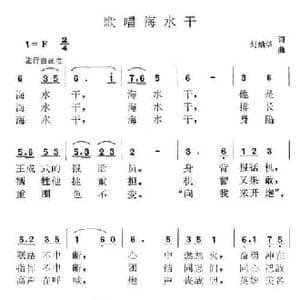 歌唱海水干_民歌简谱_词曲:刘灿华 刘灿华