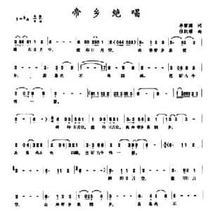帝乡绝唱_民歌简谱_词曲:李留澜 张凯耀